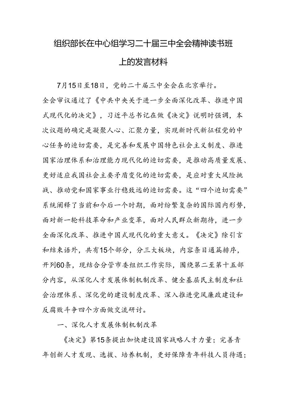 组织部长在理论中心组学习二十届三中全会精神读书班专题学习会议上的交流发言材料2篇.docx_第2页