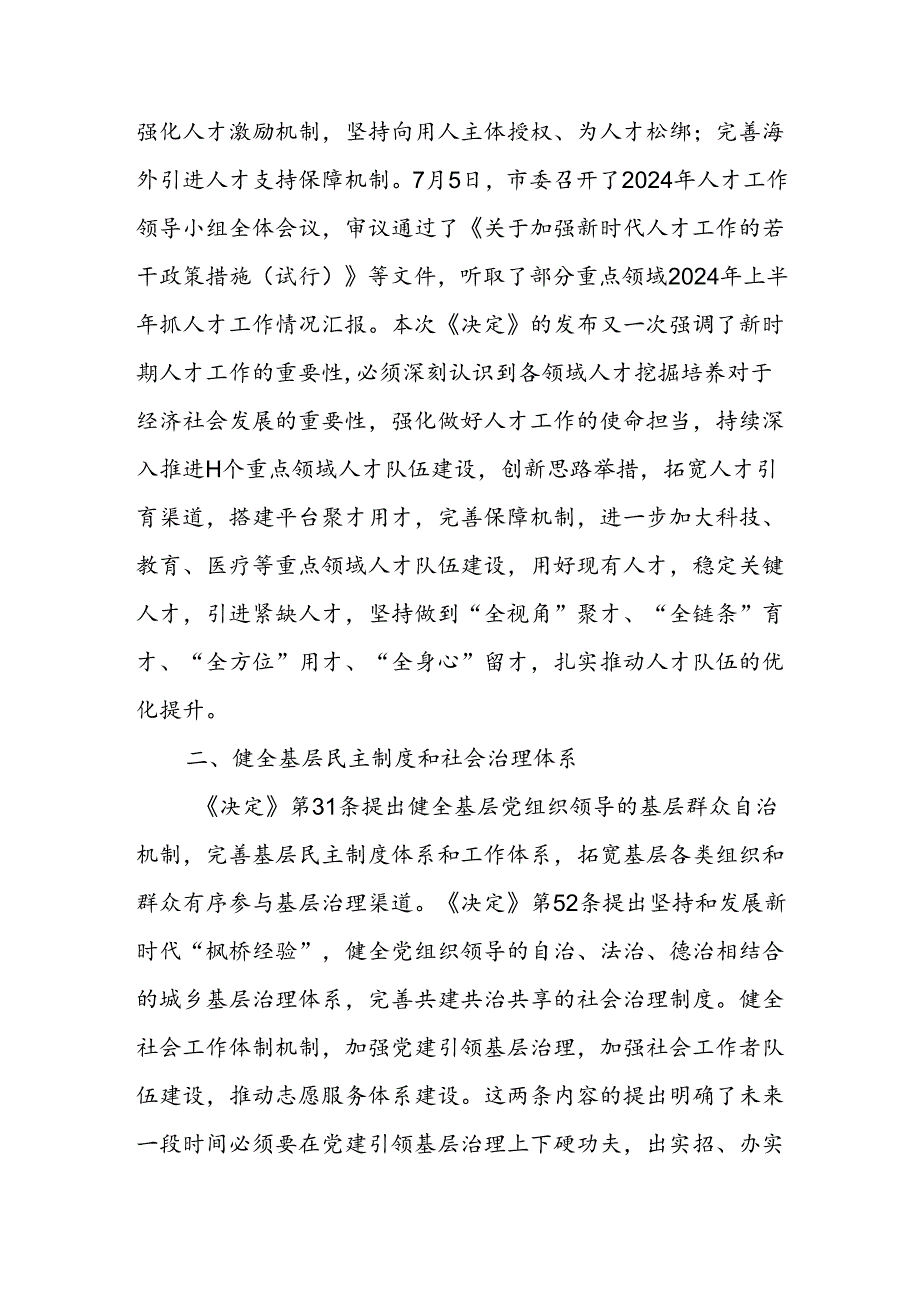 组织部长在理论中心组学习二十届三中全会精神读书班专题学习会议上的交流发言材料2篇.docx_第3页