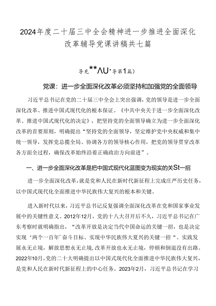 2024年度二十届三中全会精神进一步推进全面深化改革辅导党课讲稿共七篇.docx_第1页