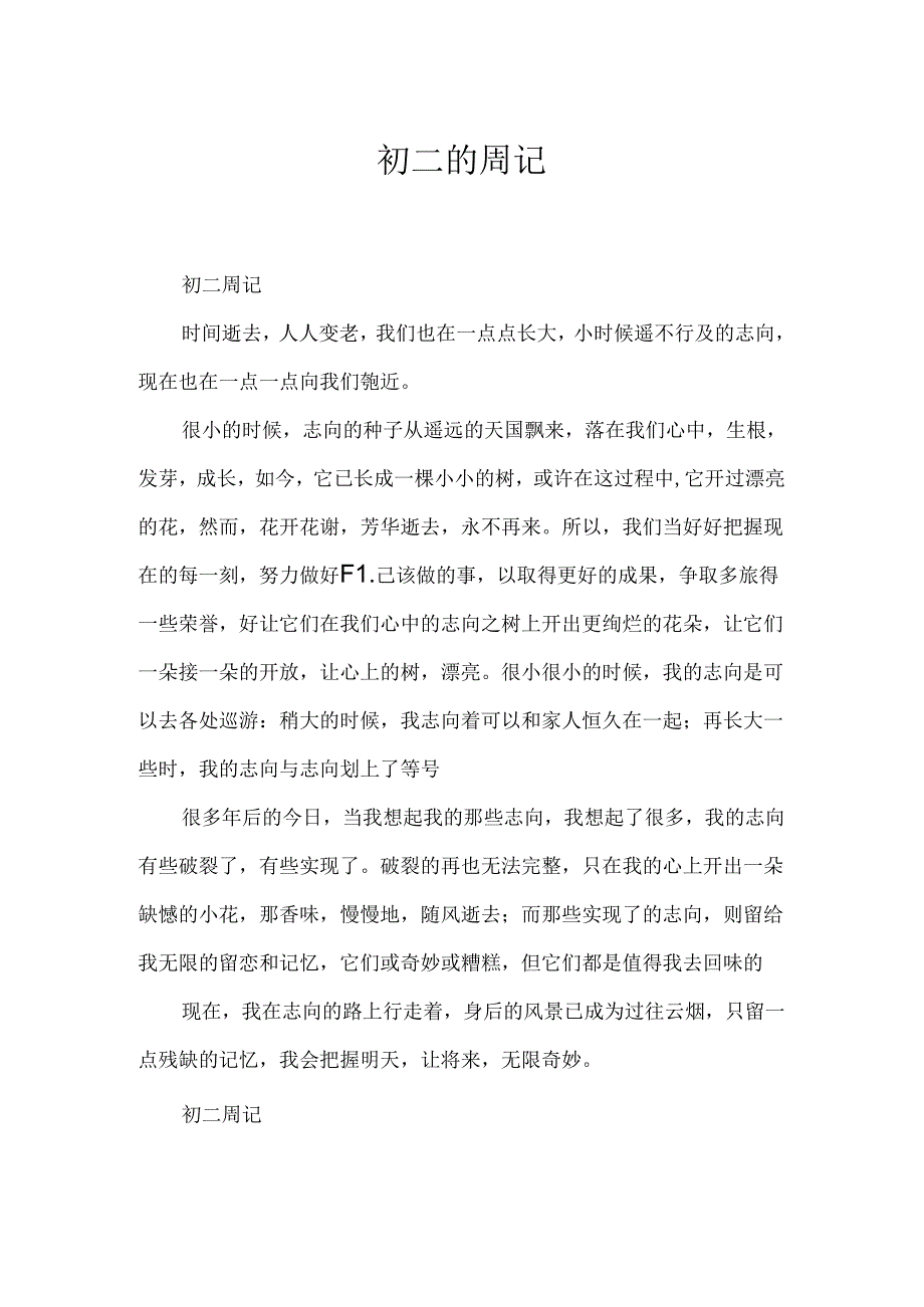 初二的周记.docx_第1页