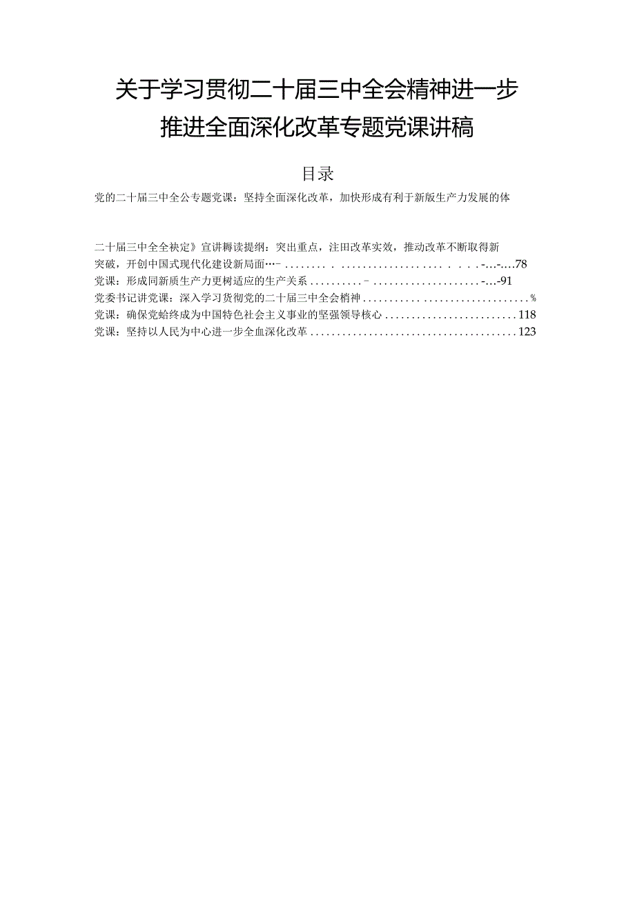 关于学习贯彻二十届三中全会精神进一步推进全面深化改革专题党课讲稿.docx_第1页