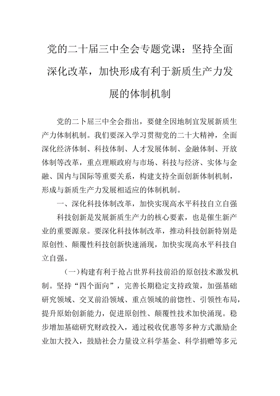 关于学习贯彻二十届三中全会精神进一步推进全面深化改革专题党课讲稿.docx_第2页