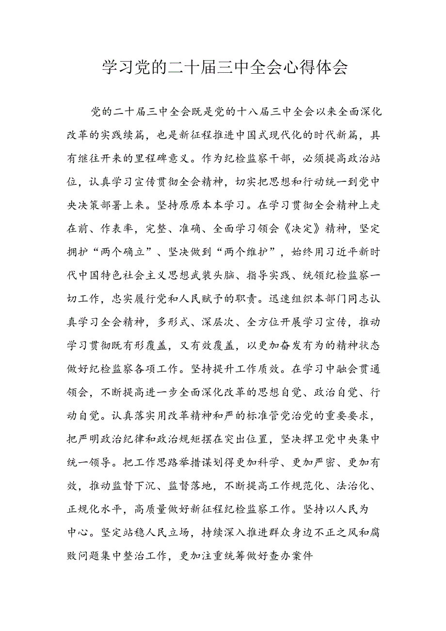 学习2024年学习党的二十届三中全会个人心得感悟 （3份）_55.docx_第1页