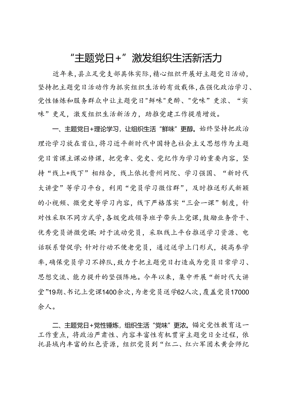 县抓好主题党日活动经验做法.docx_第1页