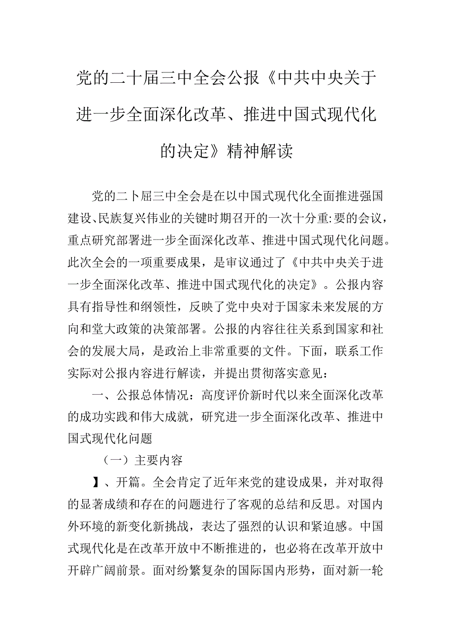 二十届三中全会精神进一步推进全面深化改革辅导党课稿.docx_第2页