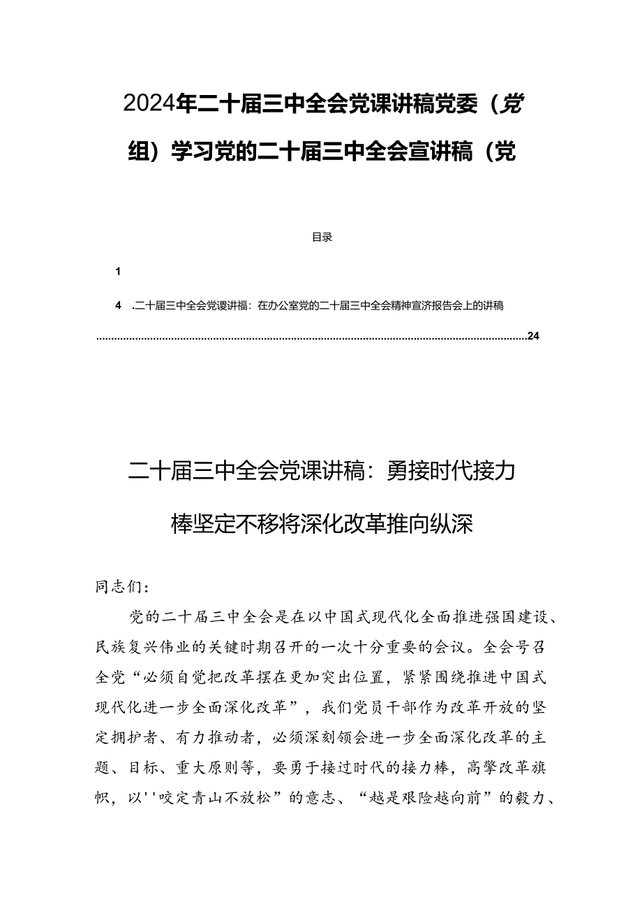 2024年二十届三中全会党课讲稿党委（党组）学习党的二十届三中全会宣讲稿（党课）四篇.docx_第1页