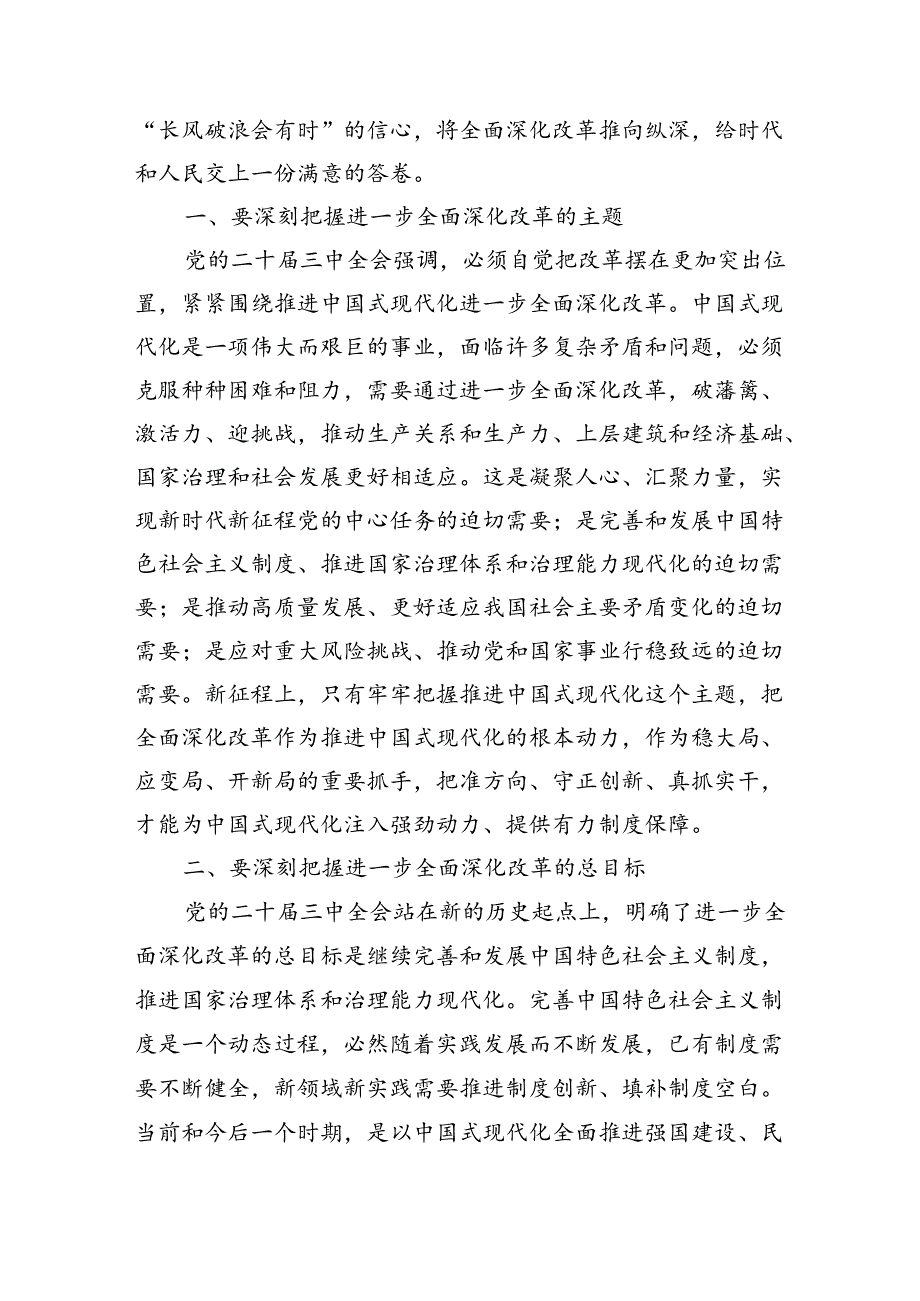 2024年二十届三中全会党课讲稿党委（党组）学习党的二十届三中全会宣讲稿（党课）四篇.docx_第2页