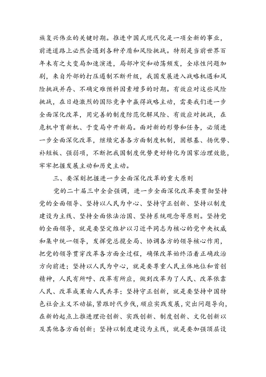 2024年二十届三中全会党课讲稿党委（党组）学习党的二十届三中全会宣讲稿（党课）四篇.docx_第3页