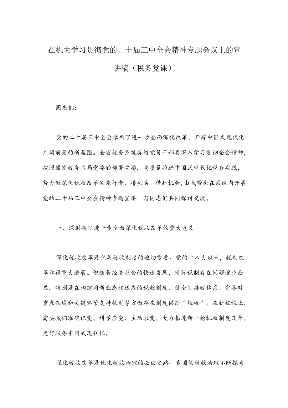 在机关学习贯彻党的二十届三中全会精神专题会议上的宣讲稿（税务党课）.docx_第1页