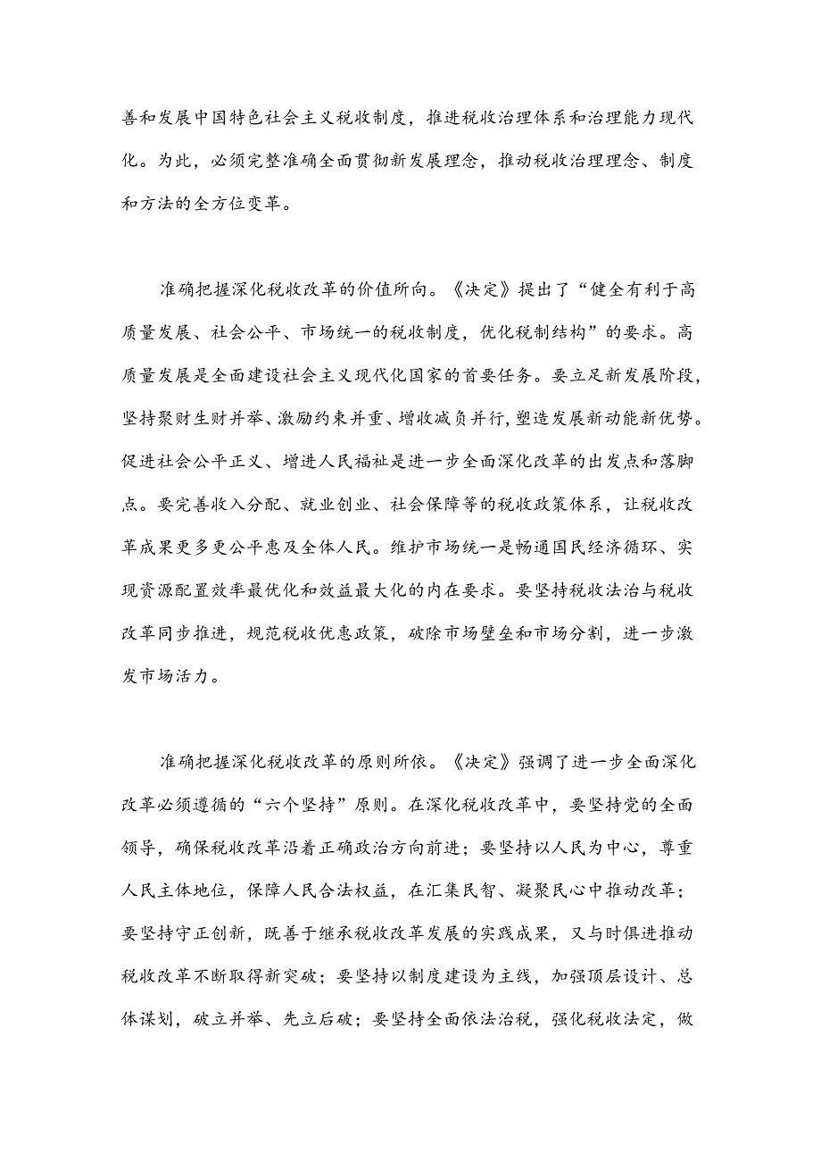 在机关学习贯彻党的二十届三中全会精神专题会议上的宣讲稿（税务党课）.docx_第3页