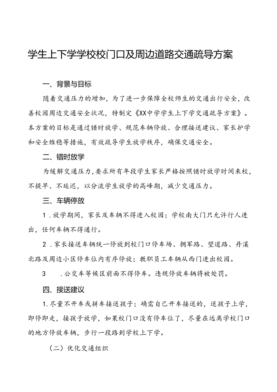 2024年中学校园交通安全教育与管理方案等范本8篇.docx_第1页