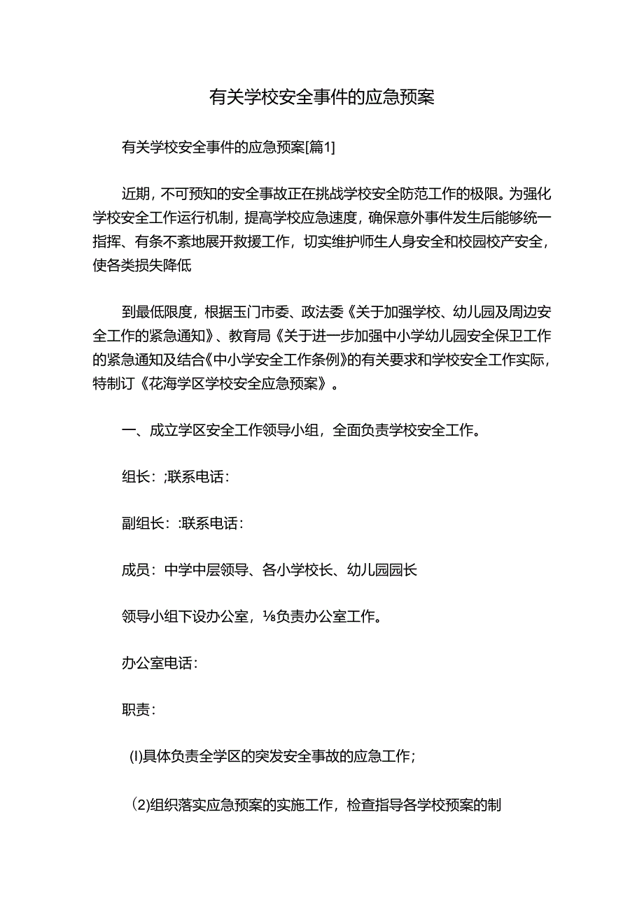 有关学校安全事件的应急预案.docx_第1页