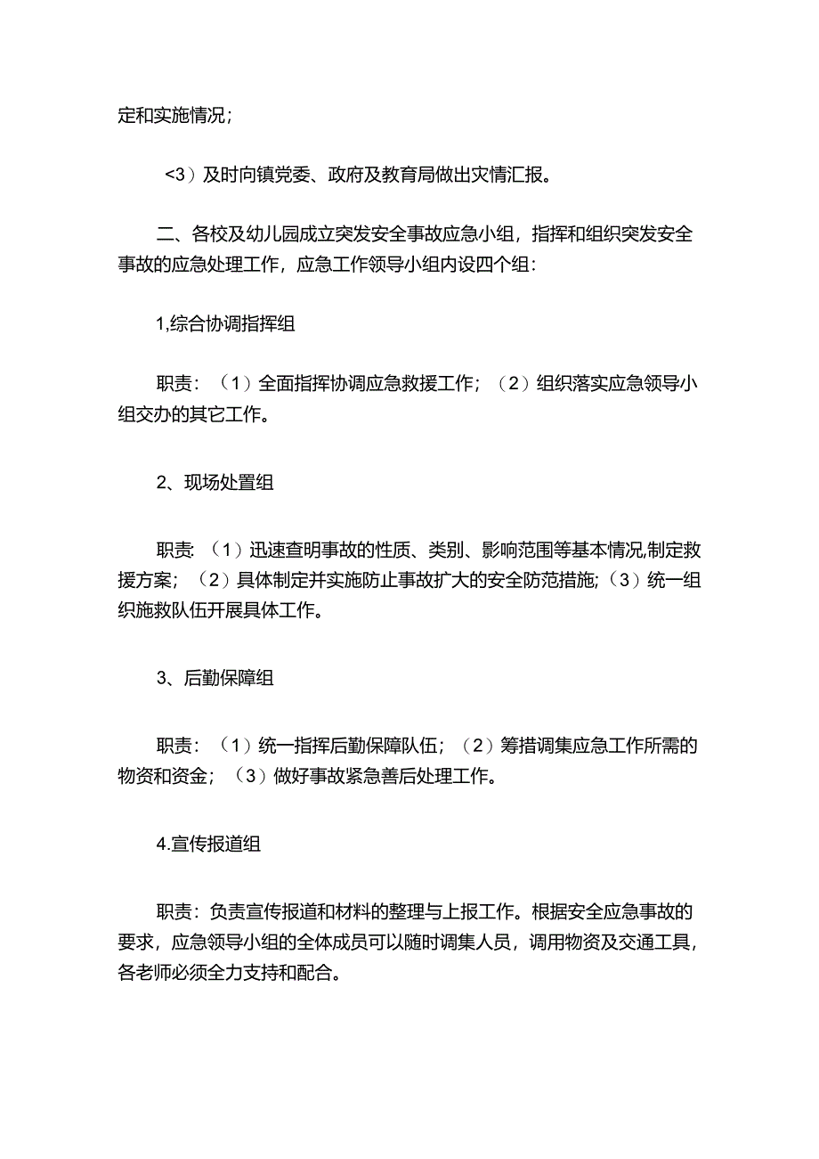 有关学校安全事件的应急预案.docx_第2页