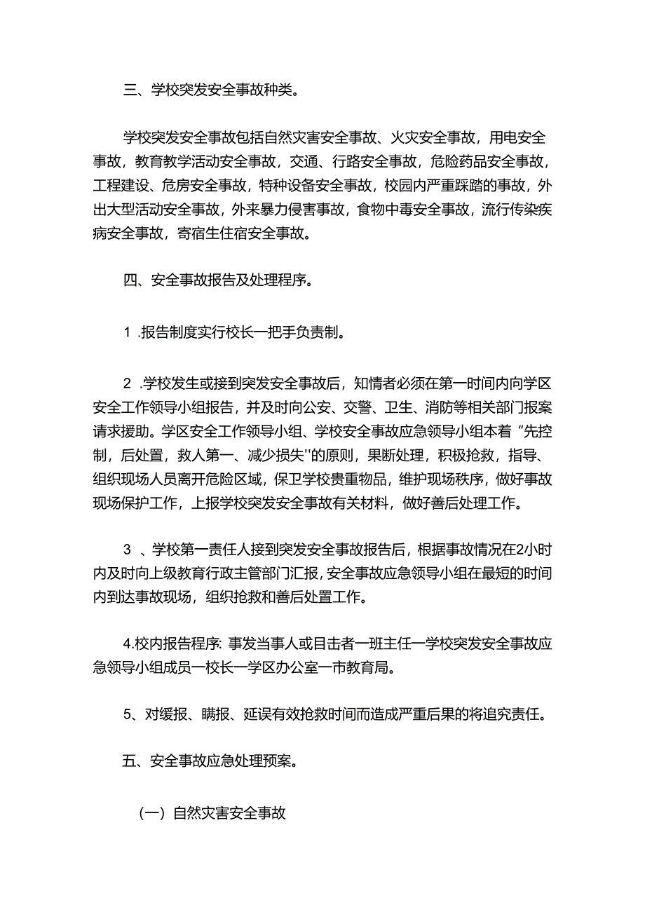 有关学校安全事件的应急预案.docx_第3页