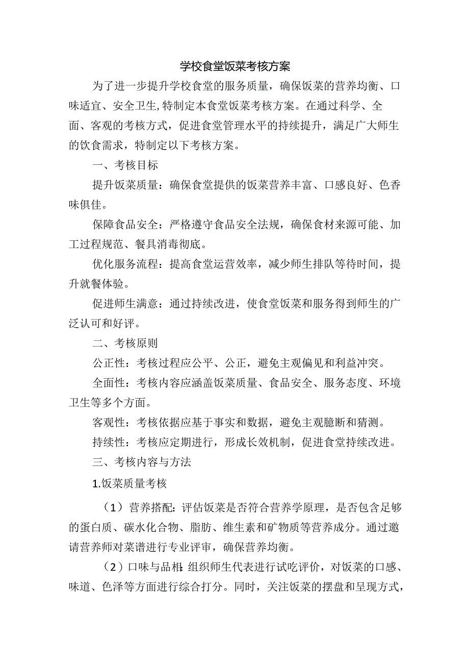 学校食堂饭菜考核方案.docx_第1页