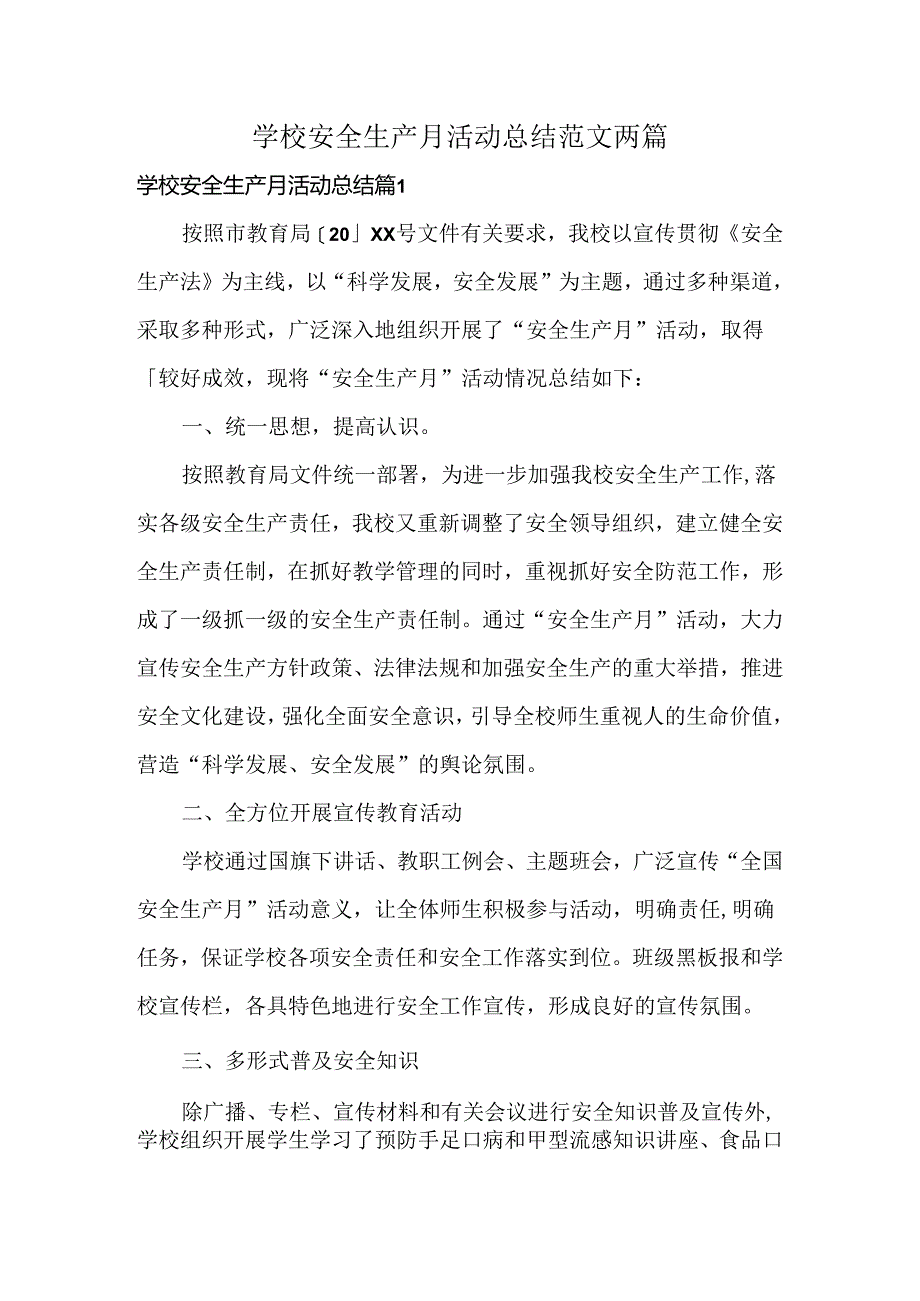 学校安全生产月活动总结范文两篇.docx_第1页