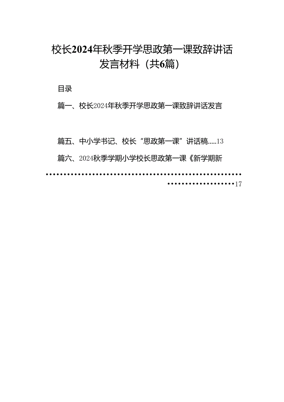 校长2024年秋季开学思政第一课致辞讲话发言材料(六篇集合).docx_第1页