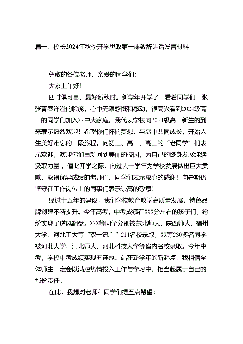 校长2024年秋季开学思政第一课致辞讲话发言材料(六篇集合).docx_第2页