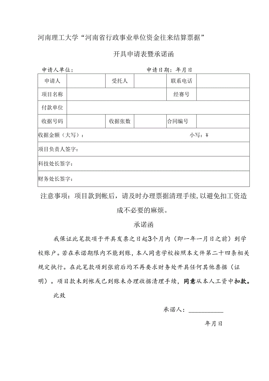 河南理工大学“纵向科研项目收据”开具申请表暨承诺函.docx_第1页