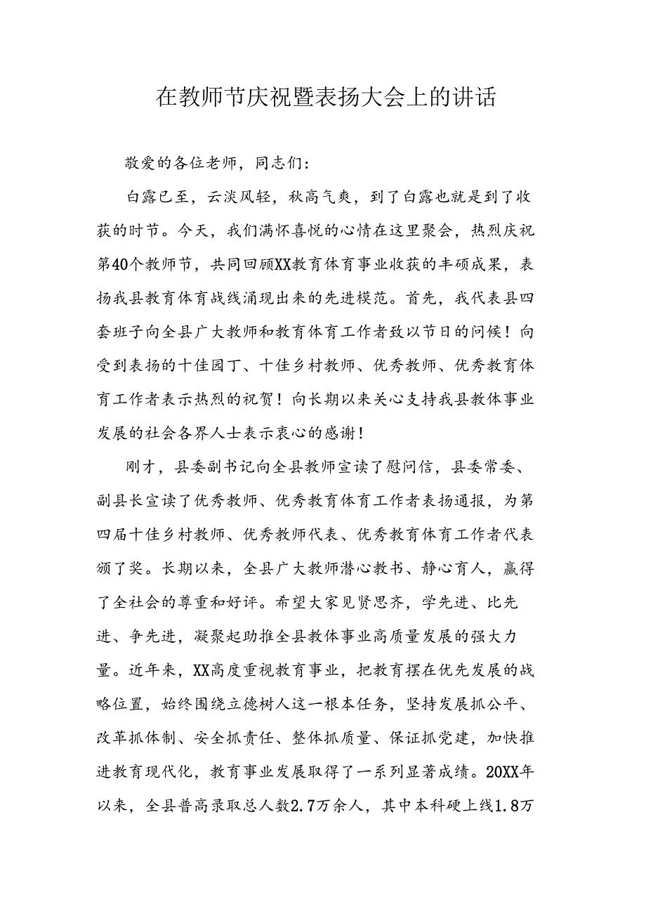 在教师节庆祝暨表扬大会上的讲话.docx_第1页