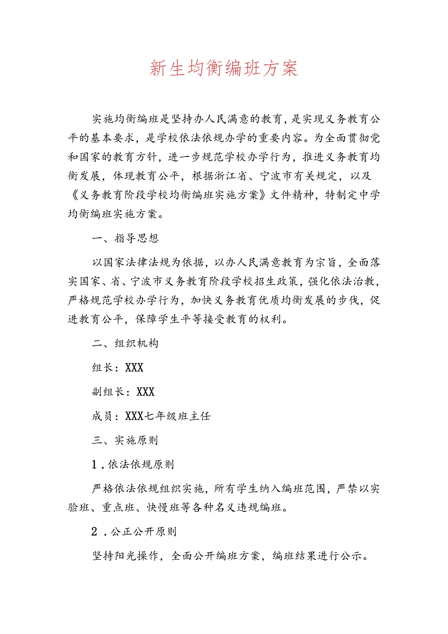 新生均衡编班方案.docx_第1页