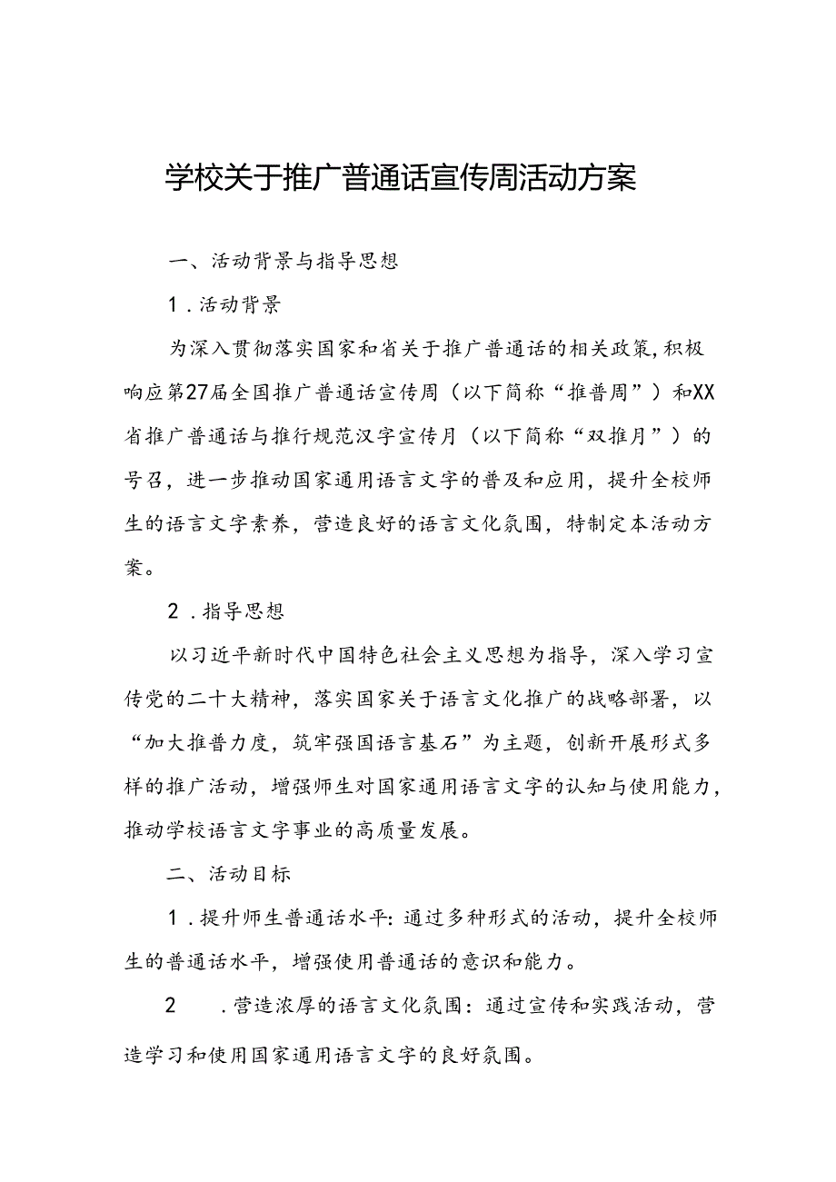 学校第27届推普周活动方案.docx_第1页