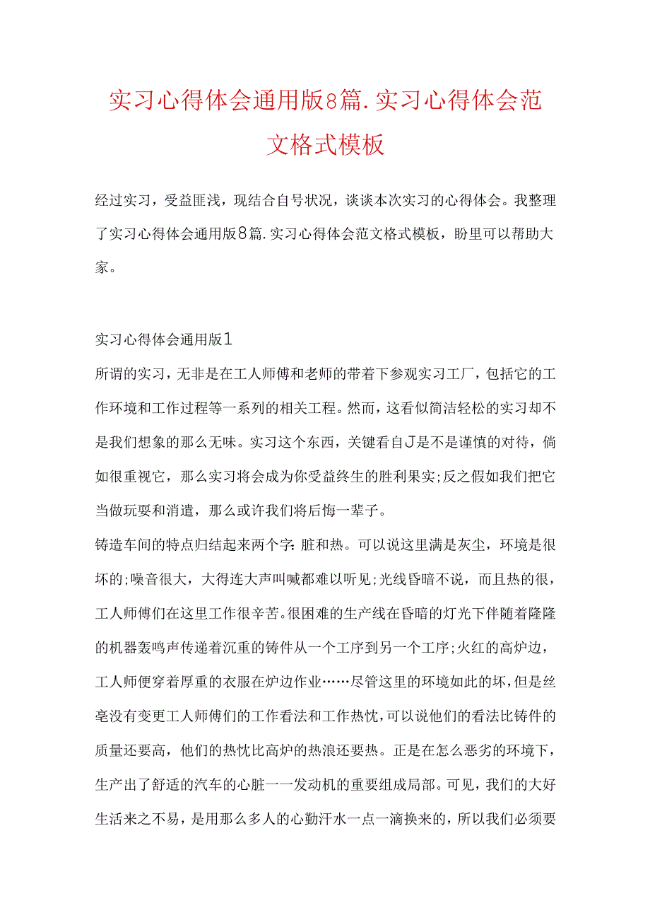 实习心得体会通用版8篇_实习心得体会范文格式模板.docx_第1页