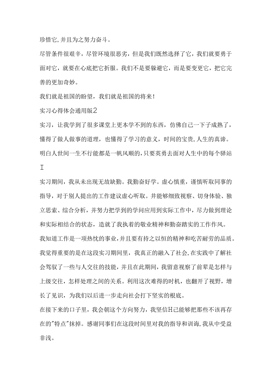 实习心得体会通用版8篇_实习心得体会范文格式模板.docx_第2页