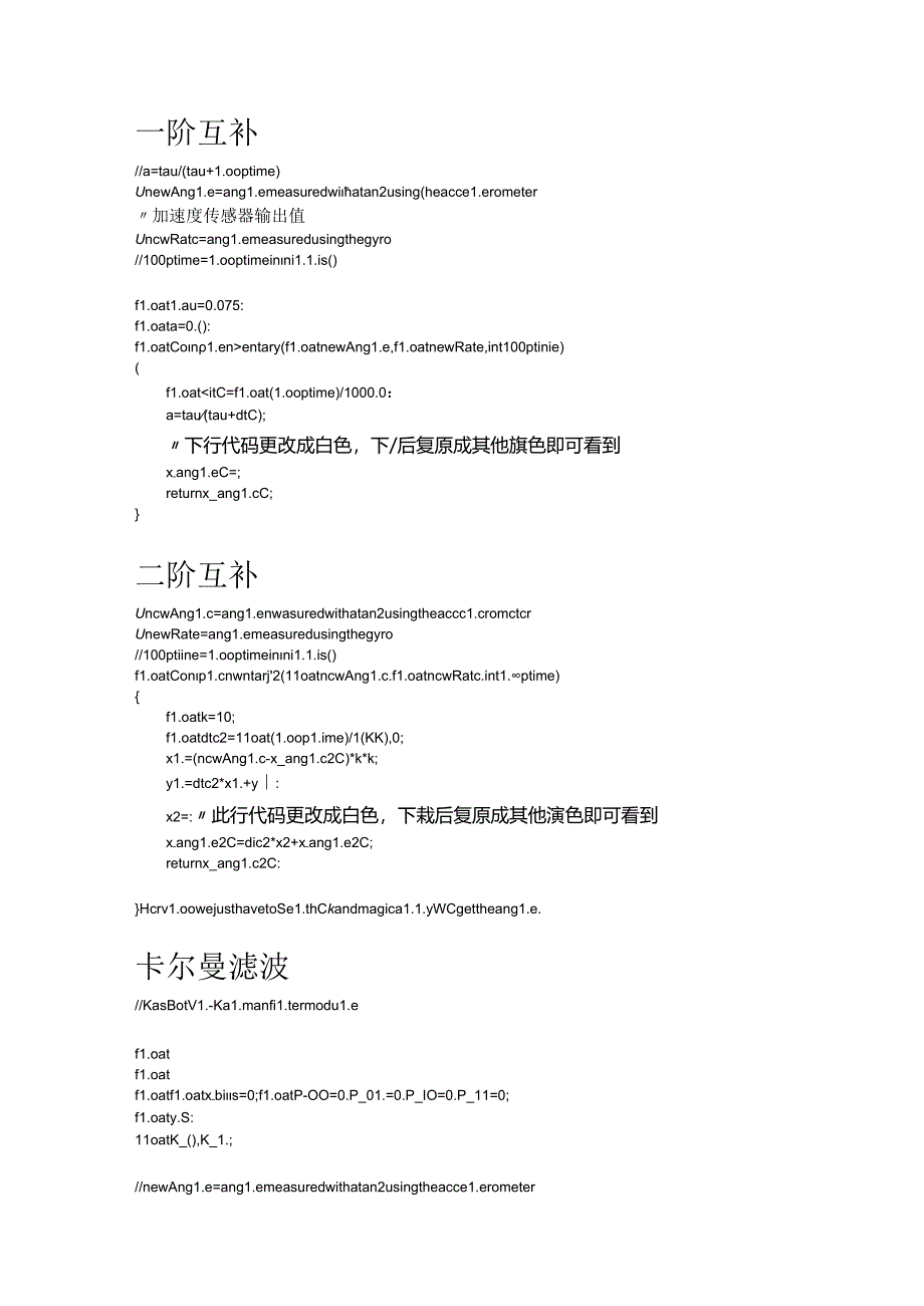 加速度计与陀螺仪融合一阶互补滤波、二阶互补滤波、卡尔曼滤波核心程序.docx_第1页