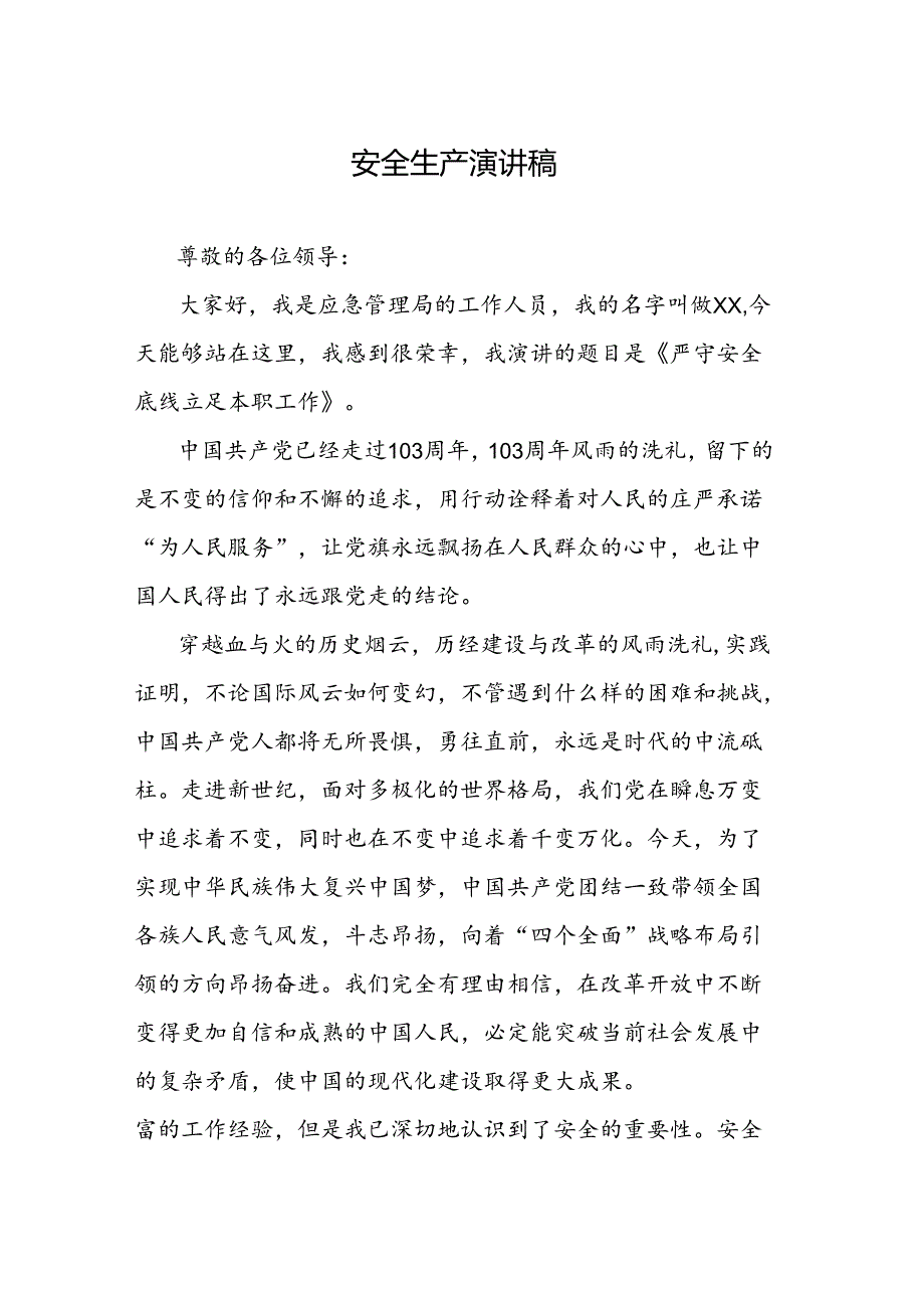 安全生产演讲稿.docx_第1页