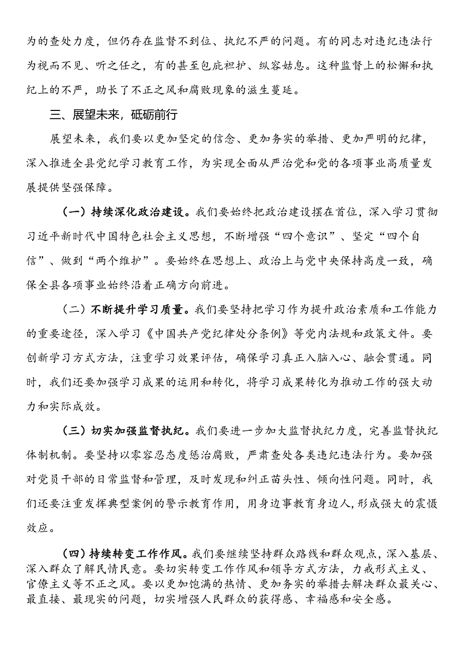 县委书记在全县党纪学习教育工作总结会上的讲话.docx_第3页