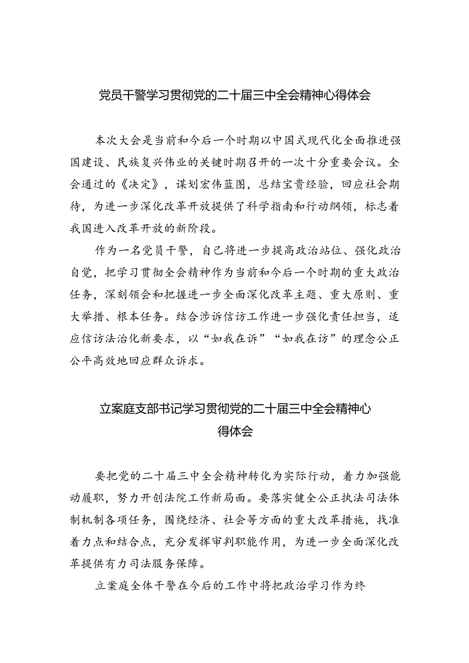 党员干警学习贯彻党的二十届三中全会精神心得体会5篇（精选版）.docx_第1页