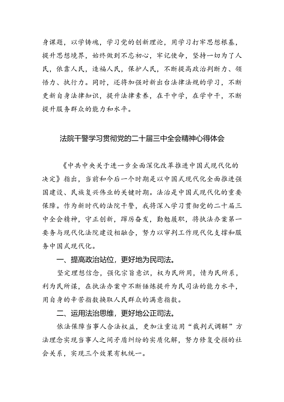 党员干警学习贯彻党的二十届三中全会精神心得体会5篇（精选版）.docx_第2页