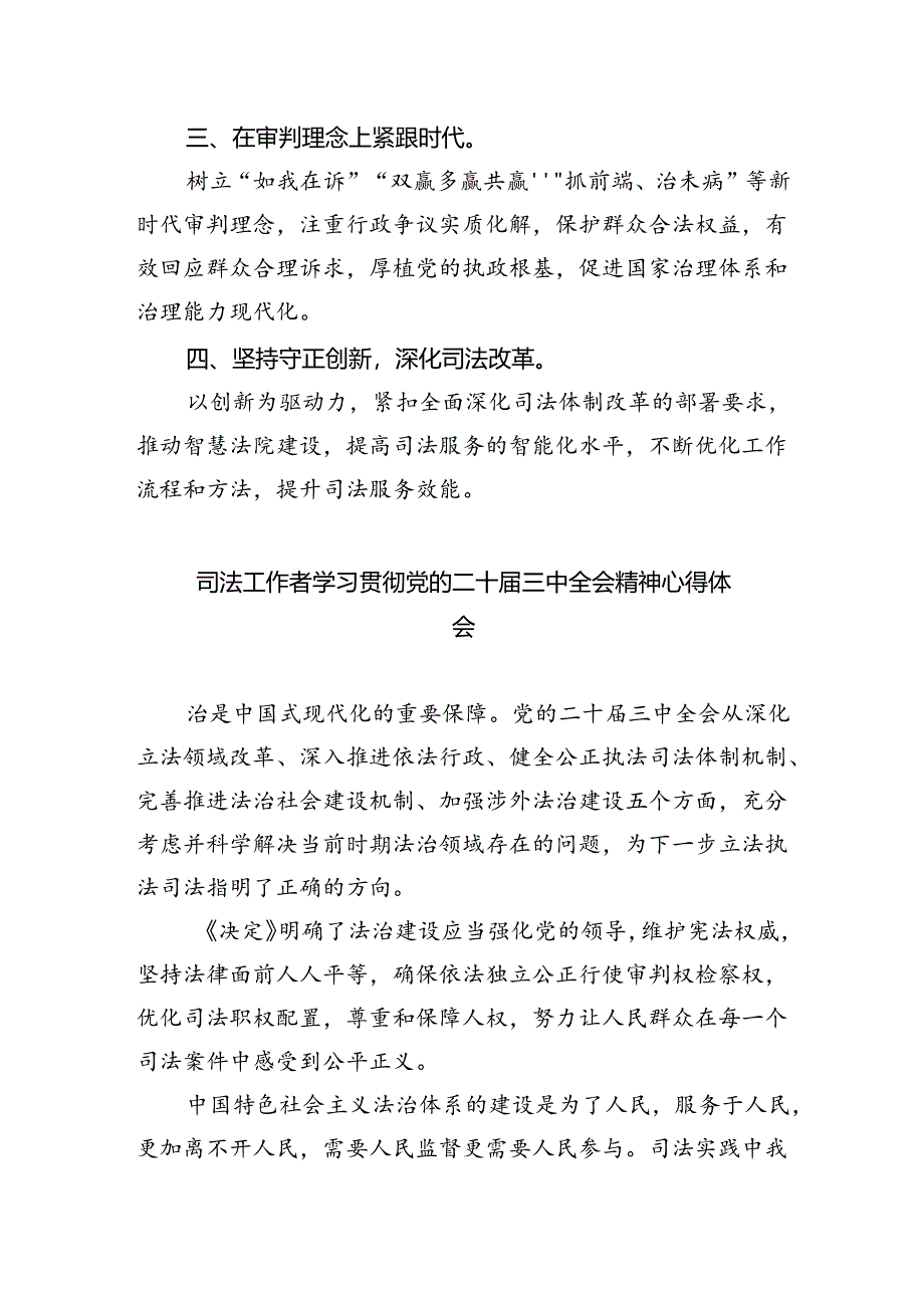 党员干警学习贯彻党的二十届三中全会精神心得体会5篇（精选版）.docx_第3页