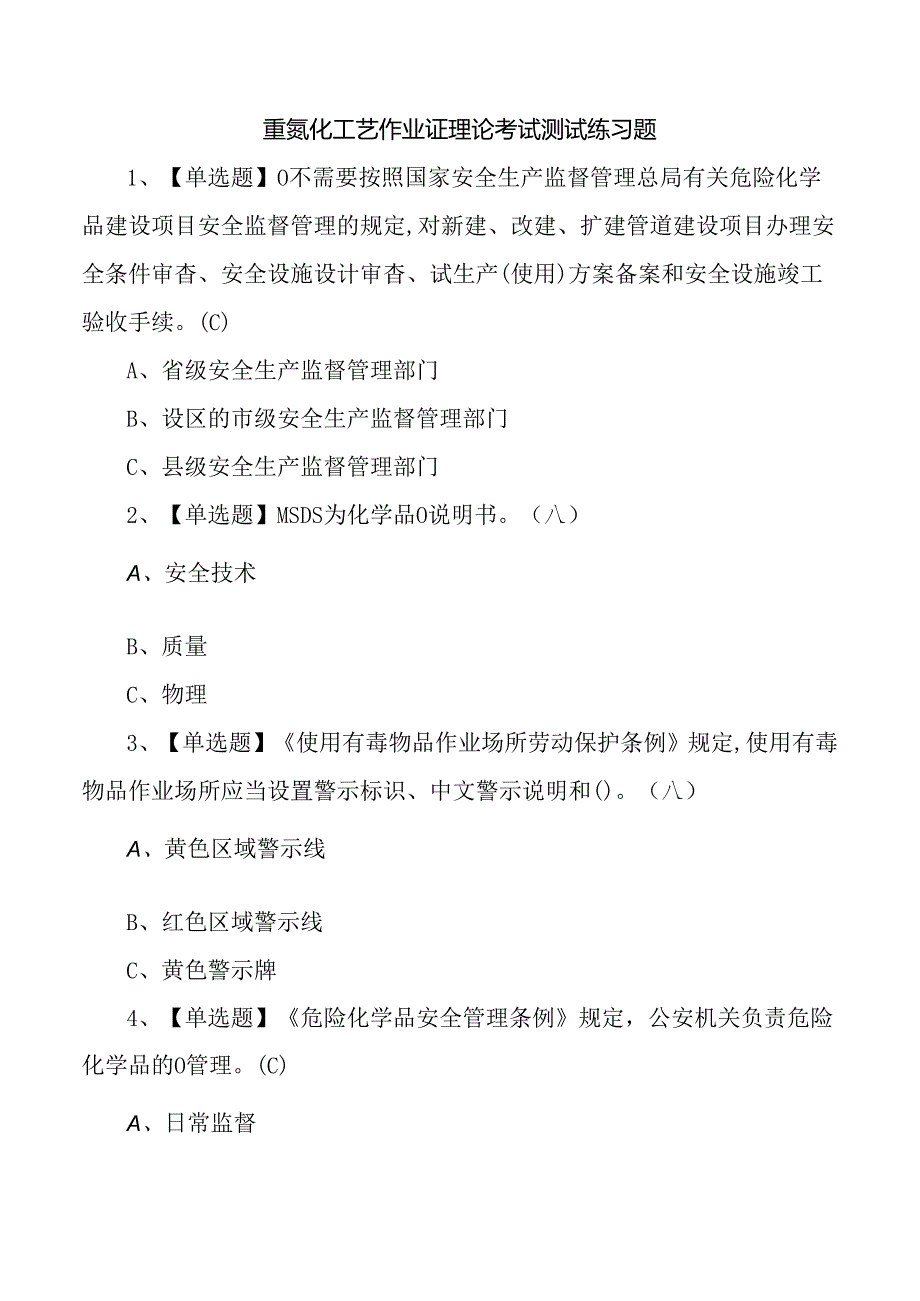 重氮化工艺作业证理论考试测试练习题.docx_第1页