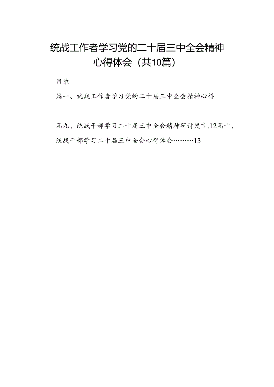 （10篇）统战工作者学习党的二十届三中全会精神心得体会集合.docx_第1页