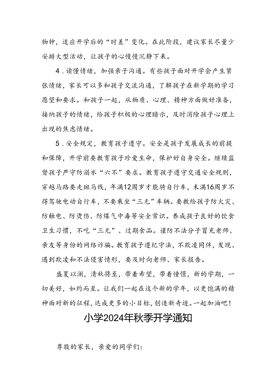 小学2024年秋季开学通知及温馨提示最新模板2篇.docx_第3页