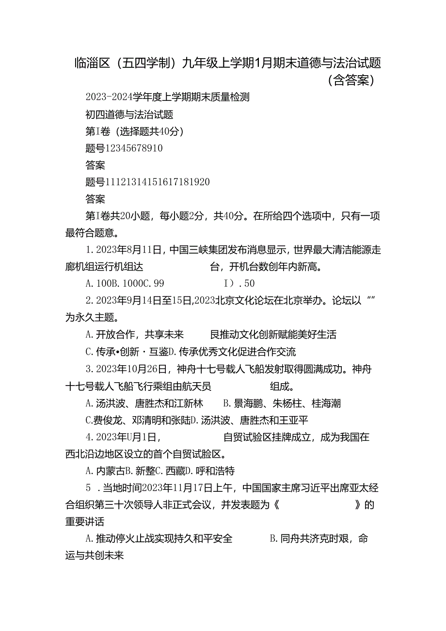 临淄区(五四学制)九年级上学期1月期末道德与法治试题（含答案）.docx_第1页