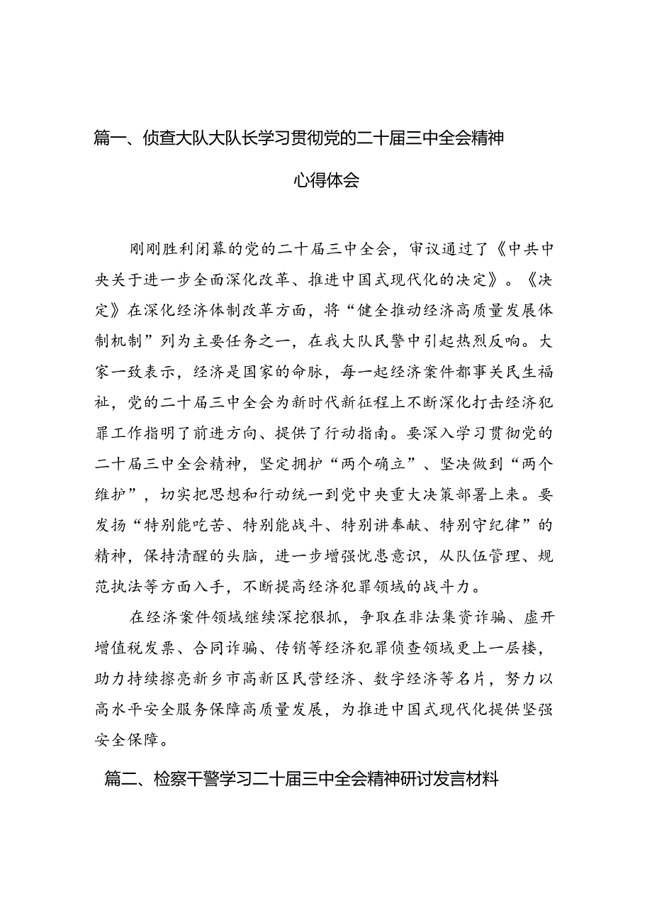 （10篇）侦查大队大队长学习贯彻党的二十届三中全会精神心得体会（最新版）.docx_第2页