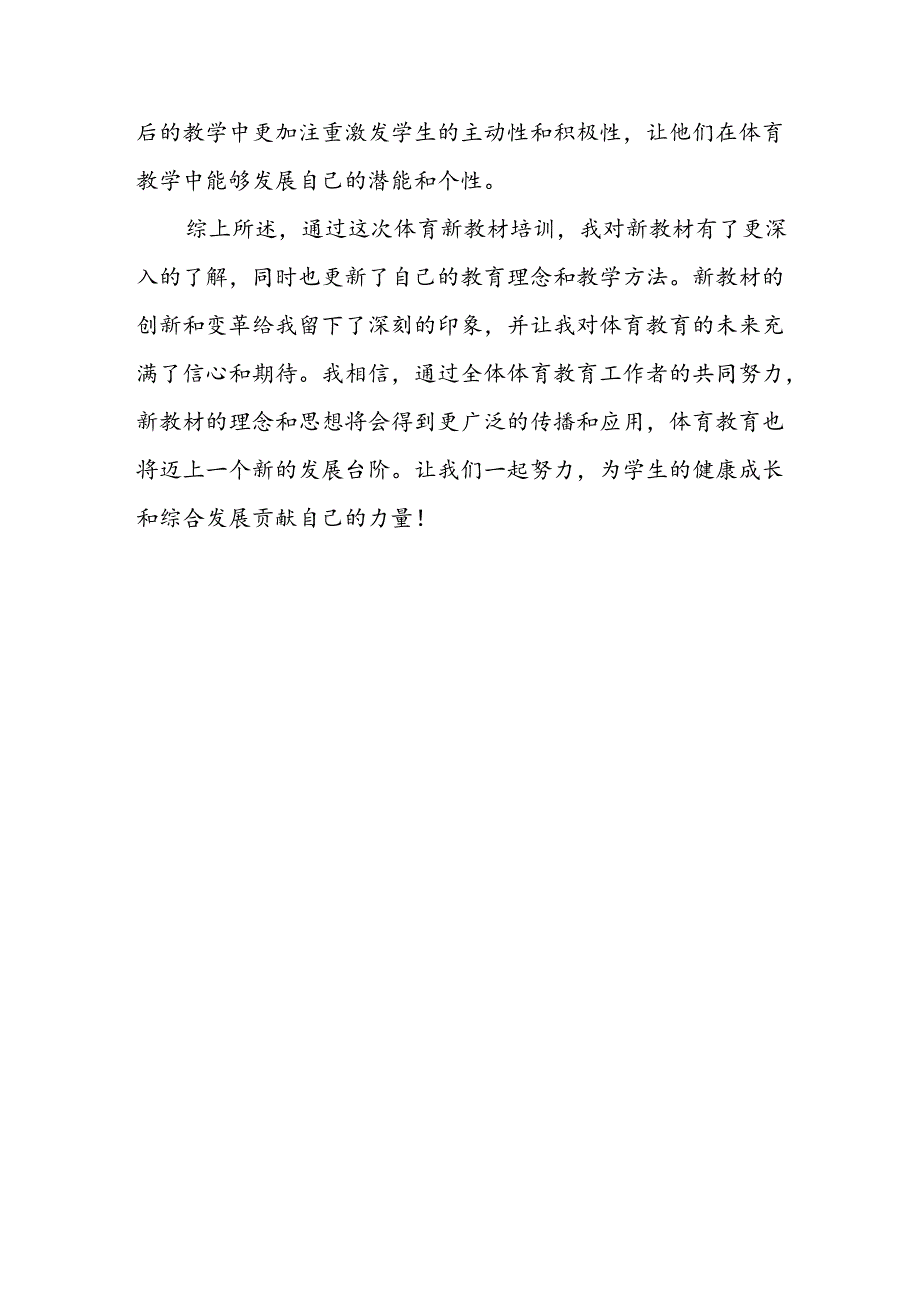 5篇2024义务教育新教材体育学科培训心得体会.docx_第3页