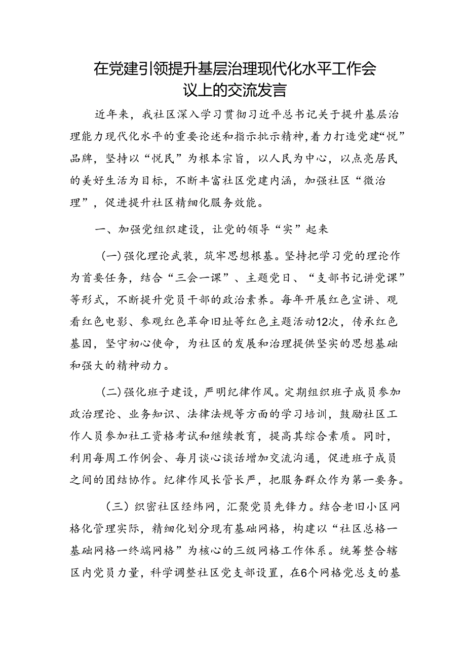 在党建引领提升基层治理现代化水平工作会议上的交流发言（社区）.docx_第1页