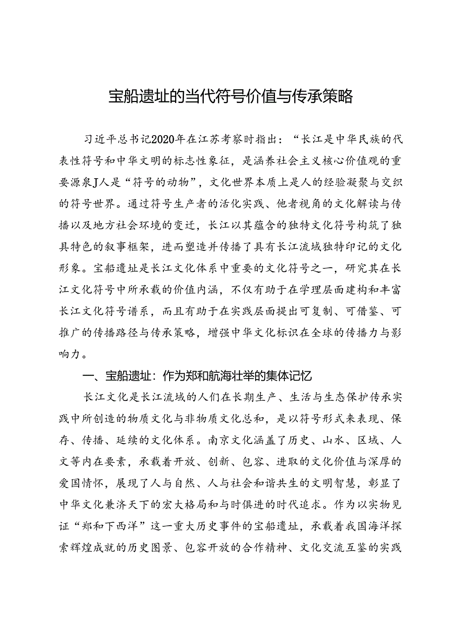 宝船遗址的当代符号价值与传承策略.docx_第1页