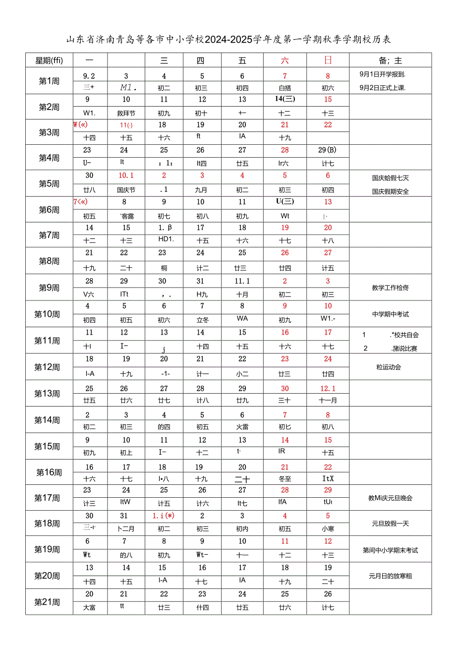 山东省济南青岛淄博枣庄东营烟台潍坊济宁泰安威海日照临沂德州聊城滨州菏泽市中小学校2024-2025学年度第一学期秋季学期校历表教育教学工作日历表.docx_第1页