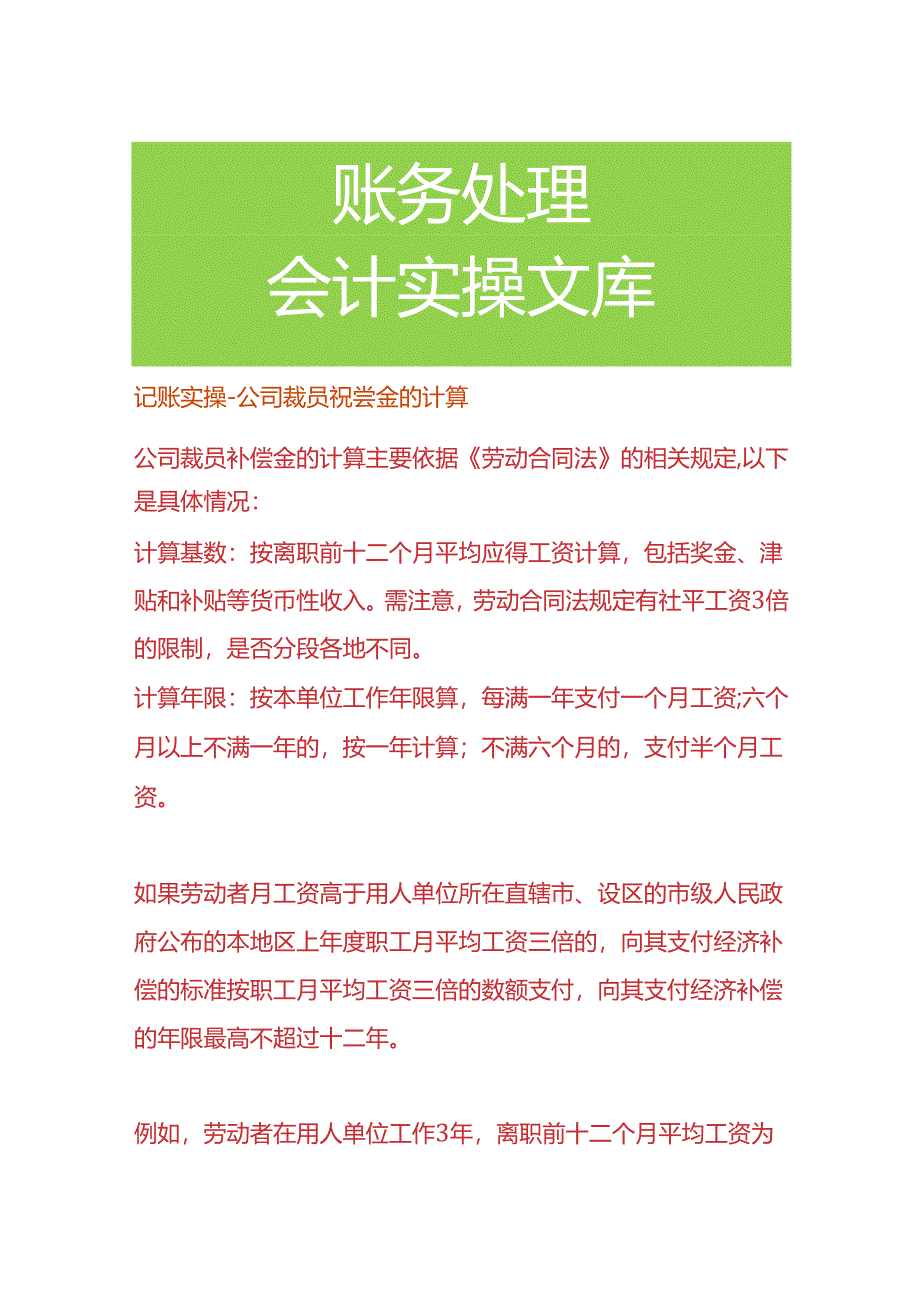 记账实操-公司裁员补偿金的计算.docx_第1页