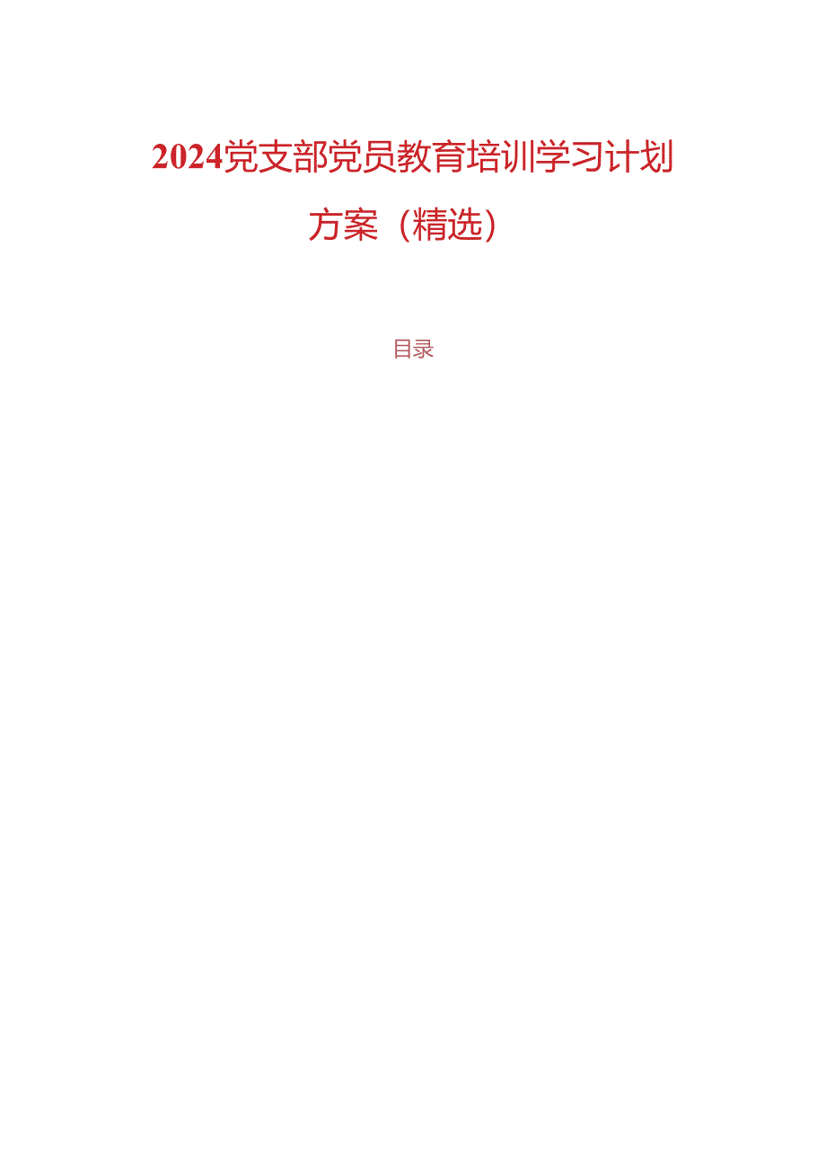 2024党支部党员教育培训学习计划方案（精选）.docx_第1页