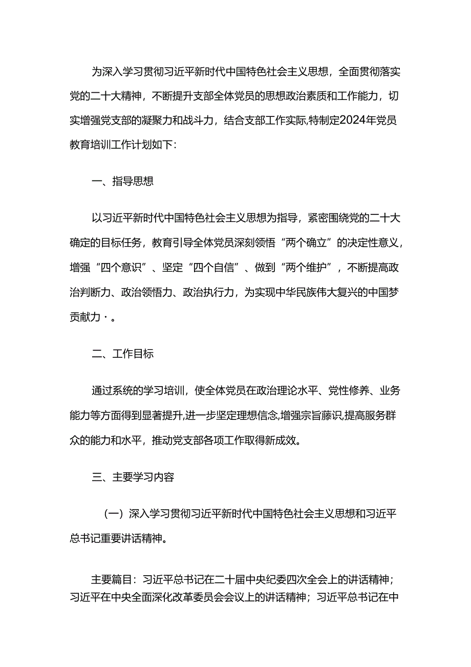 2024党支部党员教育培训学习计划方案（精选）.docx_第2页