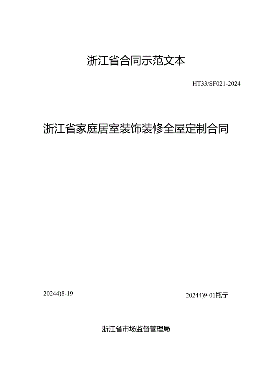 浙江省家庭居室装饰装修全屋定制、智能家居定制合同（示范文本模板）（HT33-2024）.docx_第2页