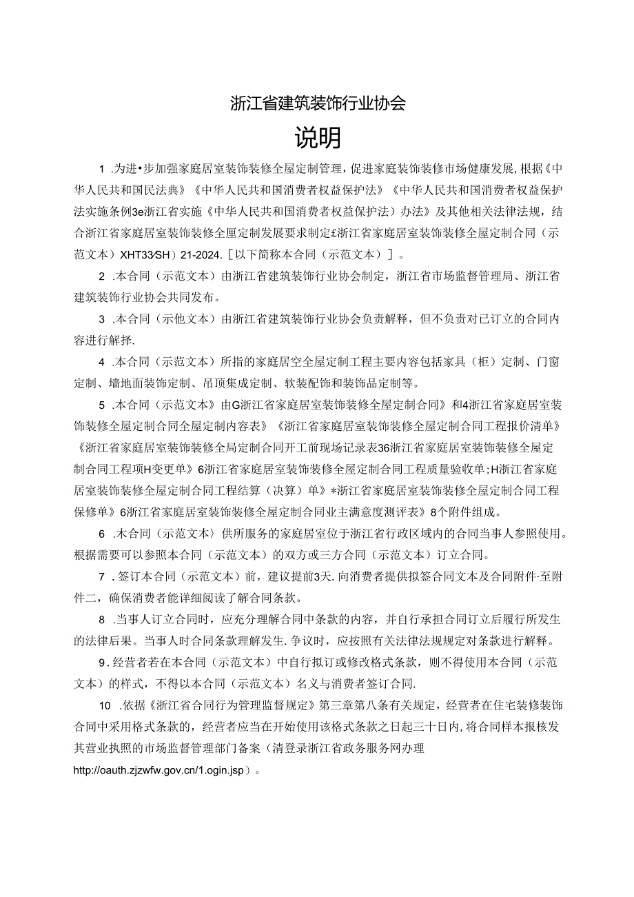 浙江省家庭居室装饰装修全屋定制、智能家居定制合同（示范文本模板）（HT33-2024）.docx_第3页