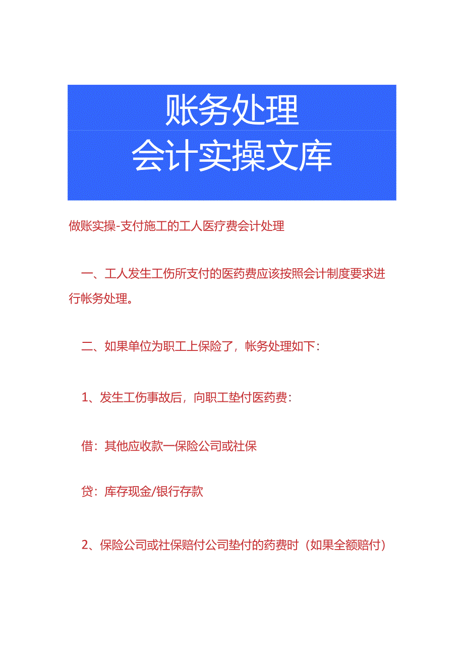 做账实操-支付施工的工人医疗费会计处理.docx_第1页