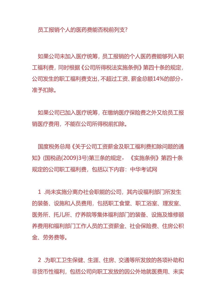 做账实操-支付施工的工人医疗费会计处理.docx_第3页